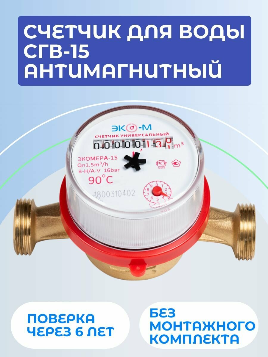 фото Счетчик для воды, водосчетчик СГВ-15 антимагнитный без монтажного комплекта, монтажная длина 110 мм