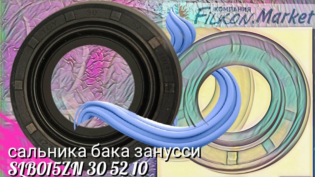 Сальника бака занусси SLB015ZN 30х52х10/12