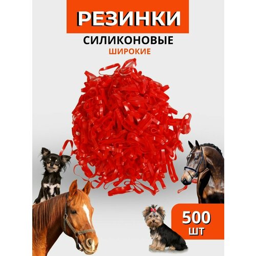 Sweethorse / Резинки для гривы 500 шт