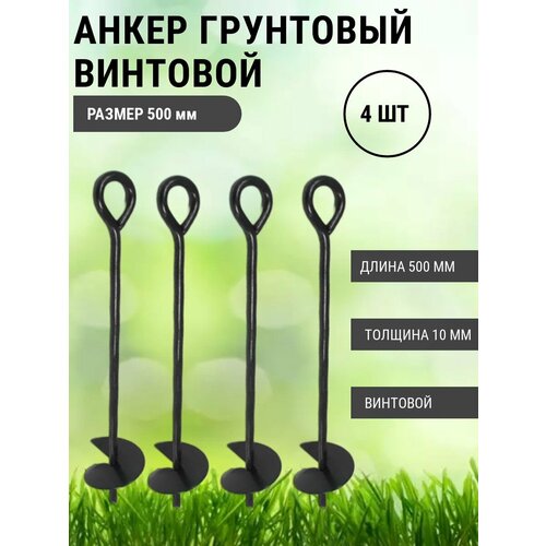 Анкер грунтовой винтовой Длина 500 мм, 4 шт