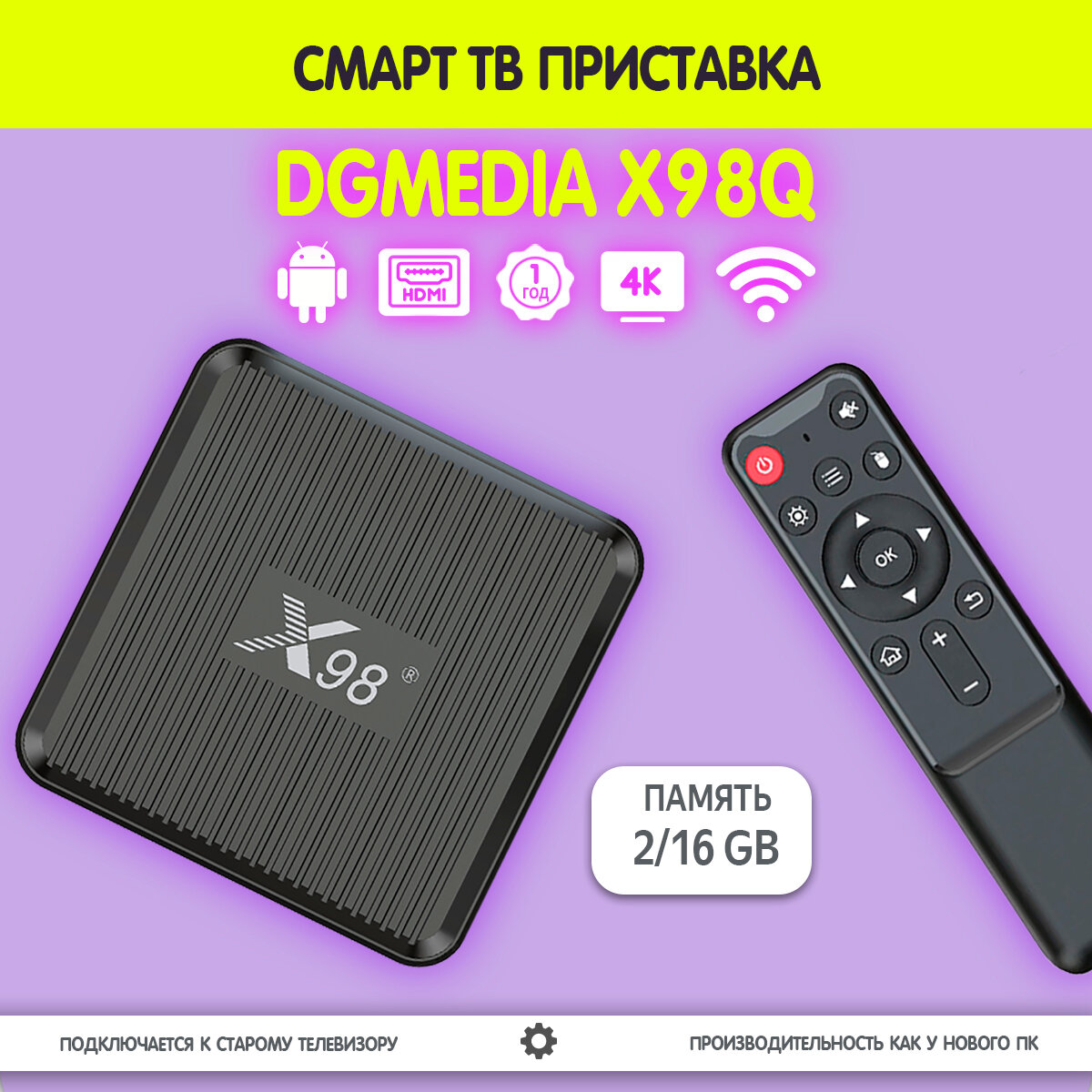 Смарт ТВ приставка DGMedia X98Q, Андроид медиаплеер 2/16 Гб, Wi-Fi, 4K, Amlogic S905W2