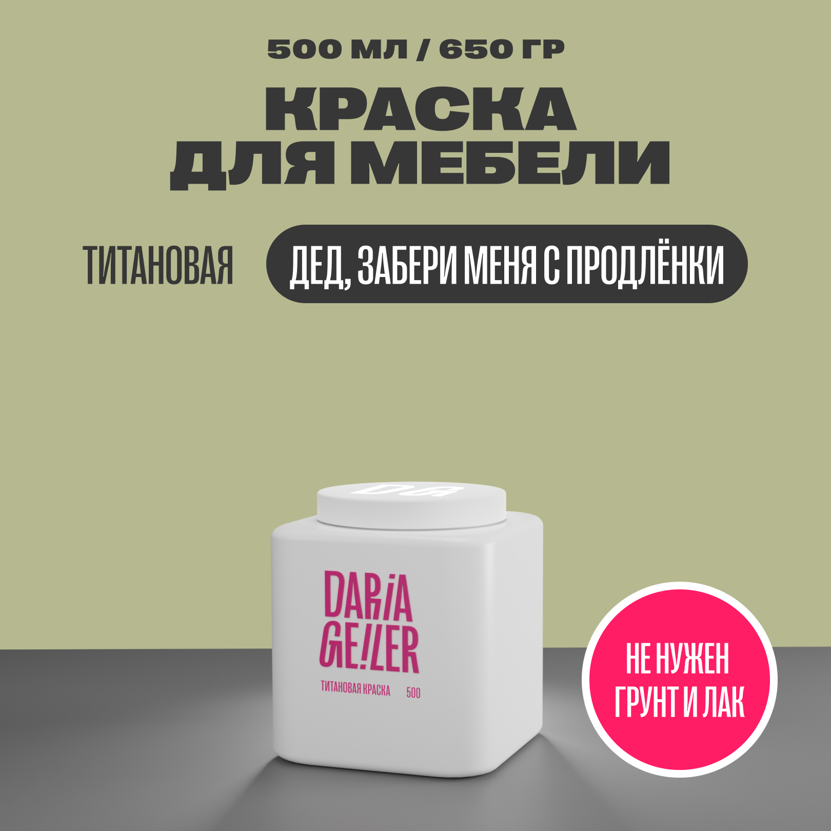 фото Титановая краска для мебели Дарья Гейлер "Дед, забери меня с продлёнки" 1000 мл, мебельная краска по дереву для стен Daria Geile