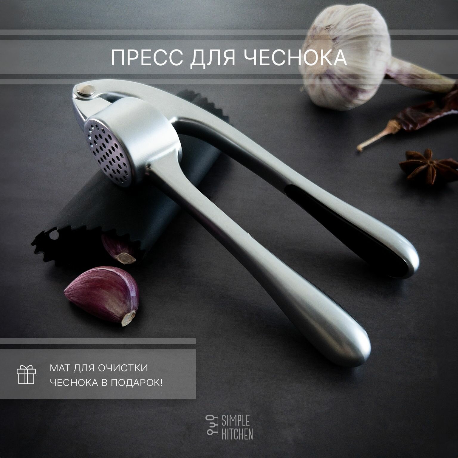 фото Пресс для чеснока SIMPLE KITCHEN, Чеснокодавка (Чеснокодавилка) металлическая, Серия : Премиум