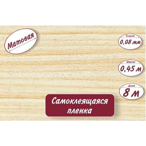 Пленка самоклеящаяся 0,45м*8м*0,08мм W-5115