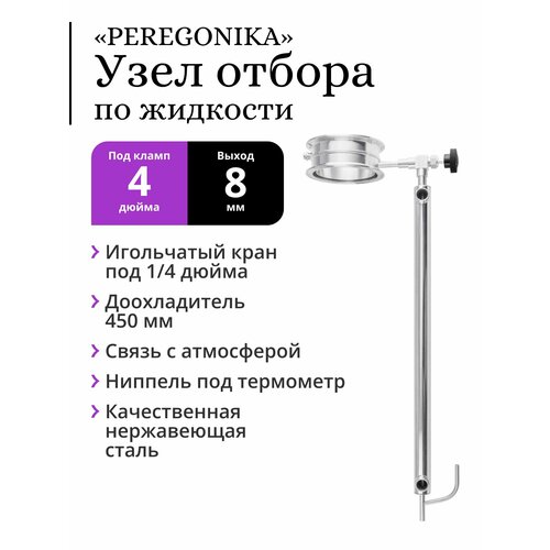 Узел отбора по жидкости 4 дюйма PEREGONIKA, выход резьба 1/4 дюйма, с доохладителем 450 мм со связью с атмосферой (трубка выхода 8 мм) кран игольчатый 1 4 дюйма угловой чёрный плоский вентиль вр внутренняя резьба мама