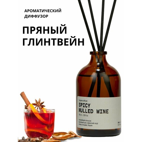 Ароматический диффузор SMELL&SMILE SPICY MULLED WINE (пряный глинтвейн)/ароматизатор для дома и офиса/подарок мужчине/подарок женщине