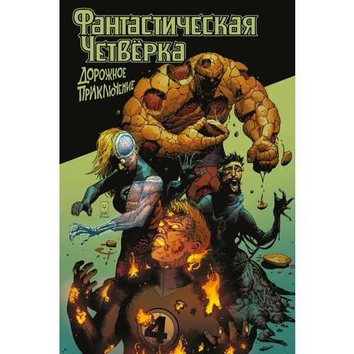 Фантастическая четверка Дорожное приключение 1490₽