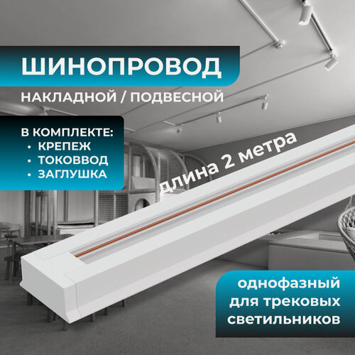 Изображение товара Шинопровод однофазный, накладной/подвесной, 230В/50Гц, IP20, 2000х42х18мм, белый, алюминий