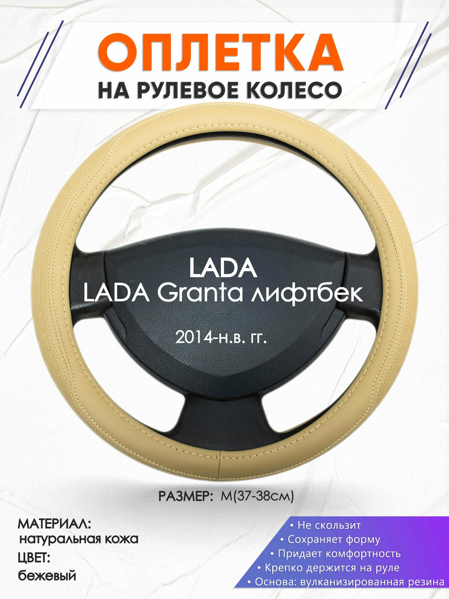 Оплетка наруль для LADA Granta лифтбек(Лада Гранта) 2014-н. в. годов выпуска, размер M(37-38см), Натуральная кожа 91