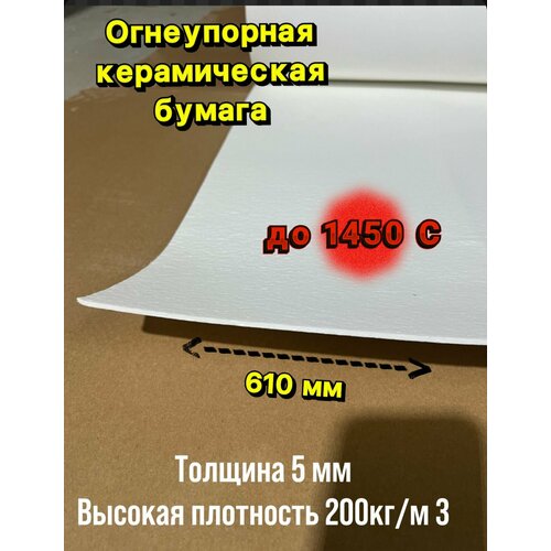 Бумага из керамического волокна. Толщина 5 мм, 5000х610 мм.