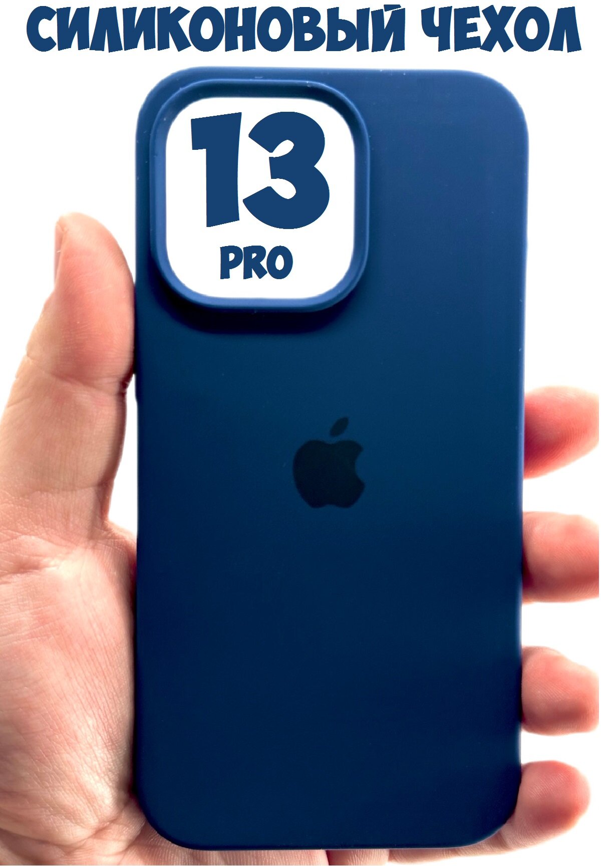 Силиконовый чехол для iPhone 13 Pro с защитой камеры темно-синий