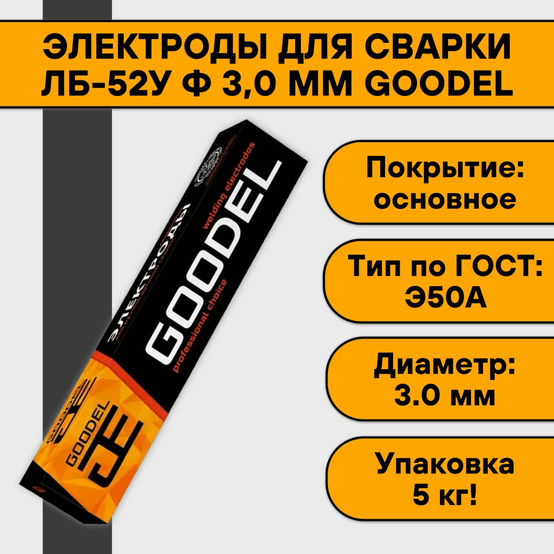 Электроды для сварки ЛБ-52У ф 3,0 мм Goodel (5 кг)