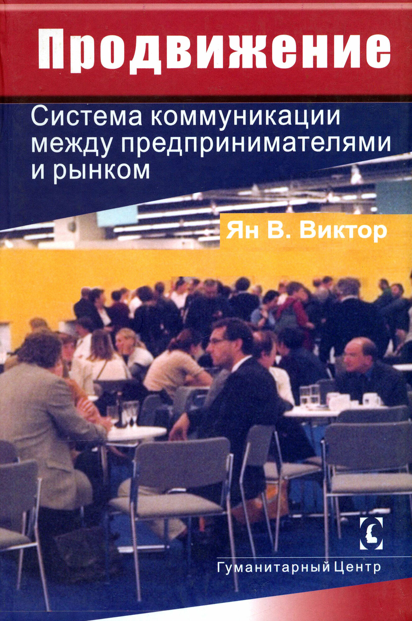 Продвижение. Система коммуникации между предпринимателями и рынком | Ян Виктор