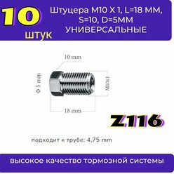 Штуцер тормозной трубки ( 10 штук ) M10X1.0, L18 MM, S10, D5MM универсальный