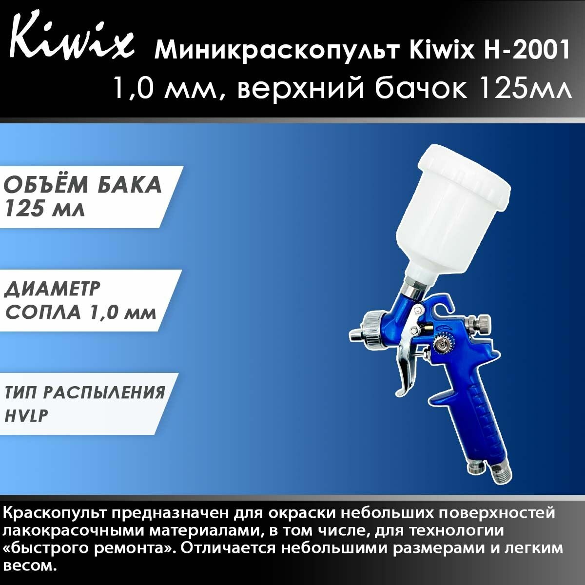 Миникраскопульт Kiwix H-2001 1,0 мм, верхний бачок 125мл