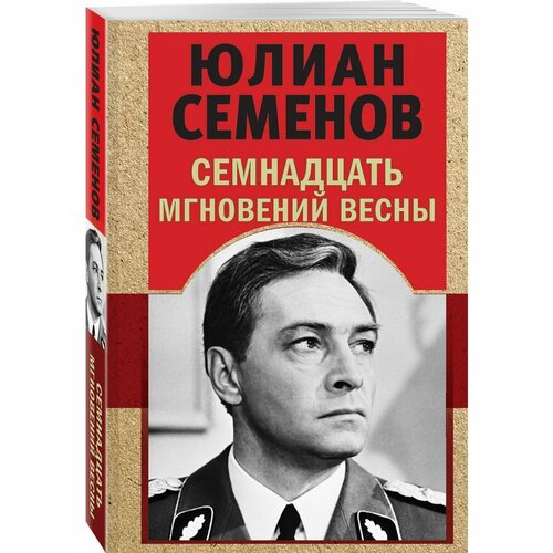 Семнадцать мгновений весны 28 мгновений весны 1945 го никонов в а