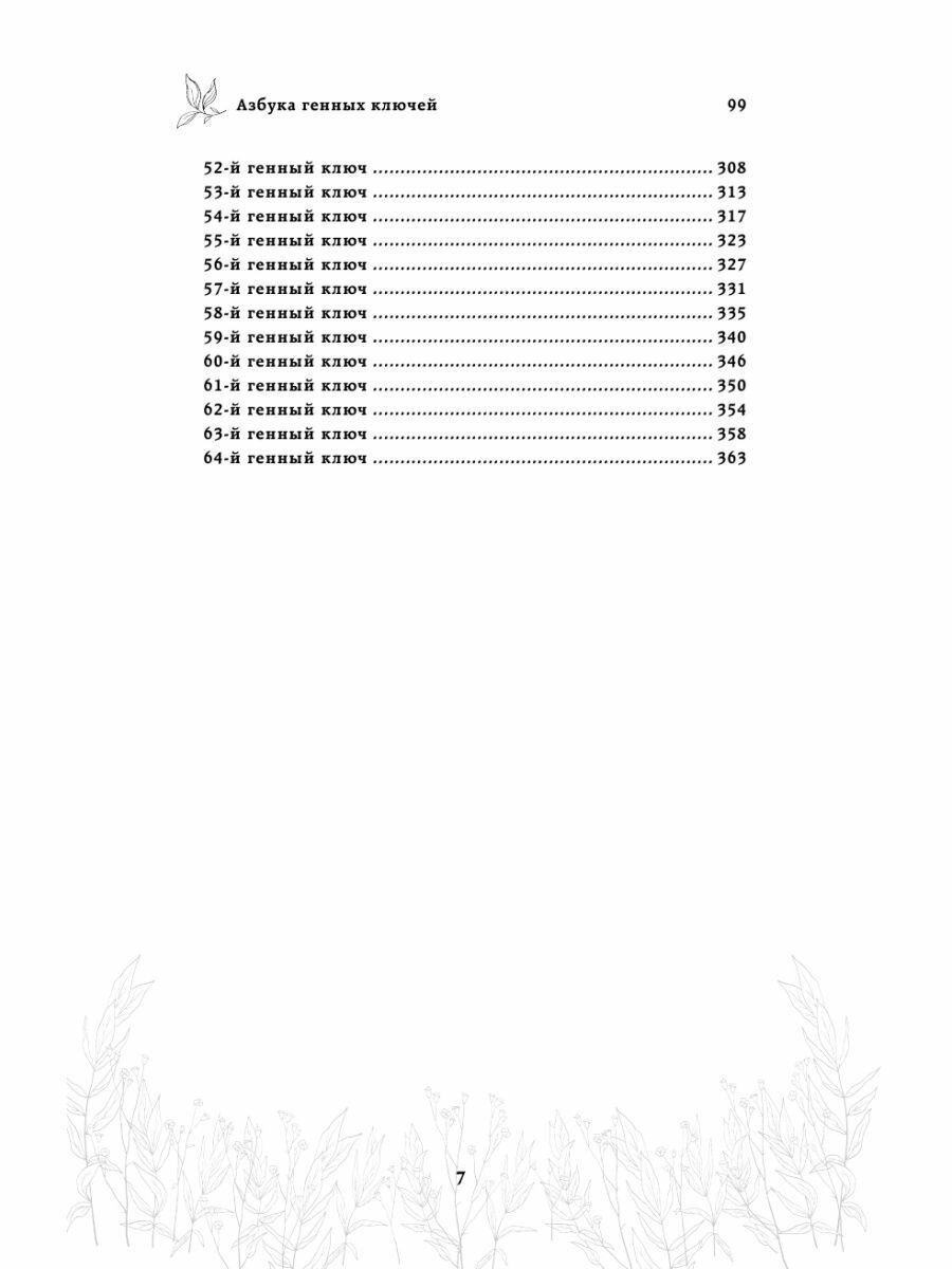 ДНК твоего сознания. Генные ключи и медитация - фото №19