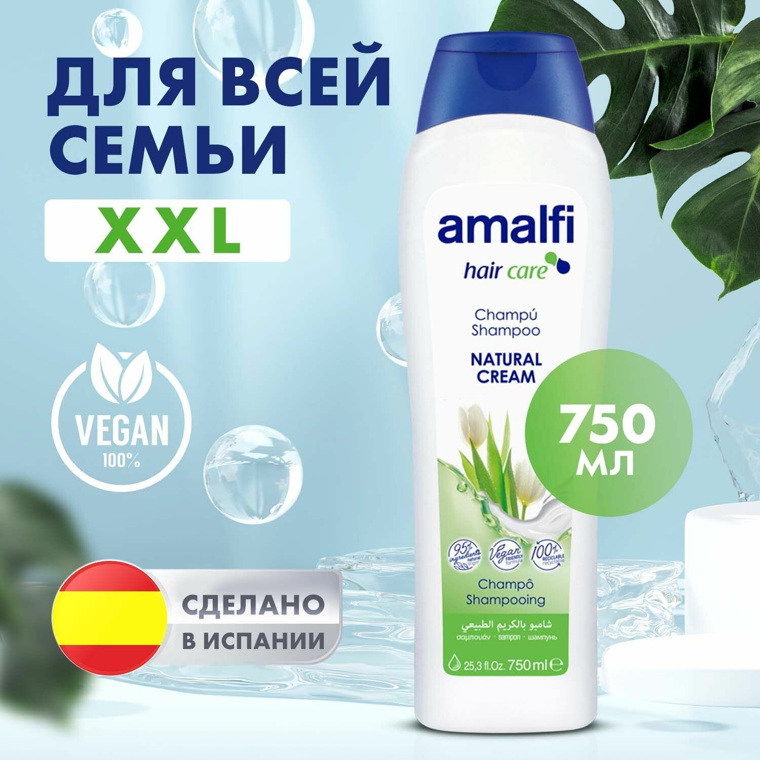 AMALFI Шампунь д/в "AMALFI"(natural cream)750мл