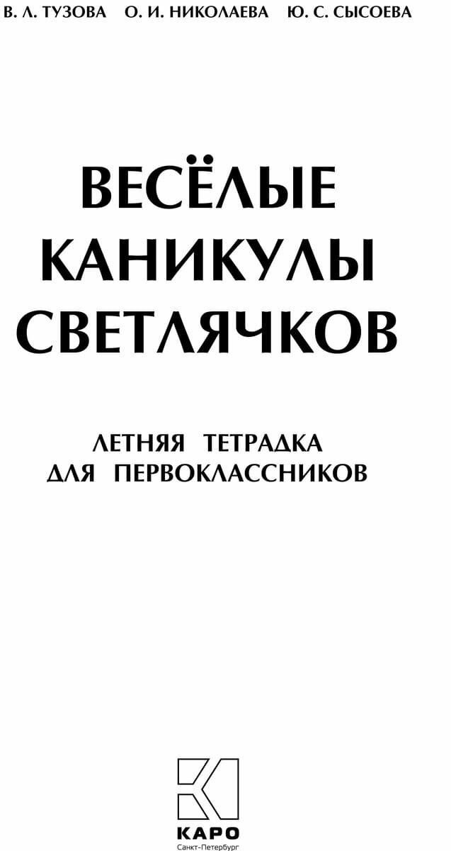 Веселые каникулы светлячков. Летняя тетрадка для первоклассников - фото №2