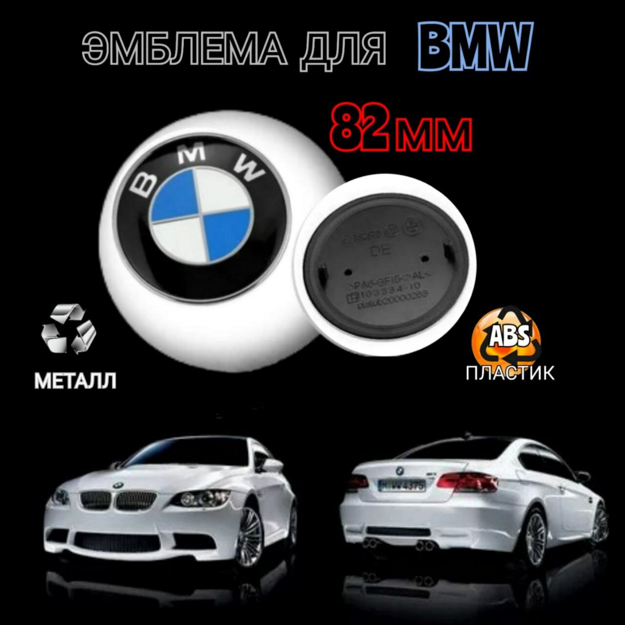 Эмблема ( орнамент, шильдик) на капот для автомобиля БМВ BMW, цвет бело-голубой 82mm