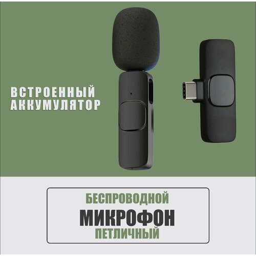 Беспроводной петличный микрофон на телефон для блогера / K9 USB Type-C / для андроида / Всенаправленный