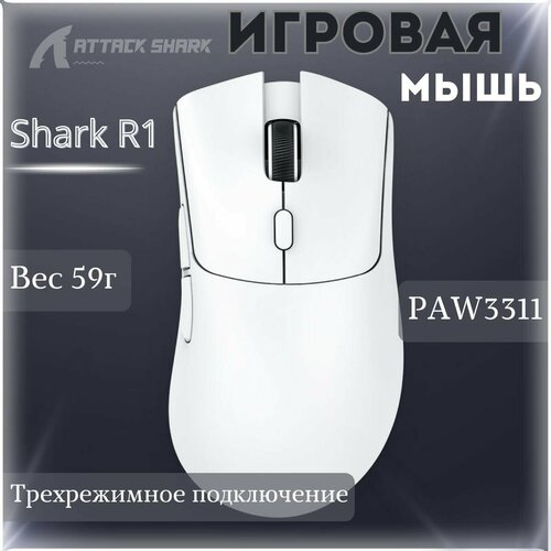Мышь Attack Shark R1 белая PAW3311 беспроводная 2420₽