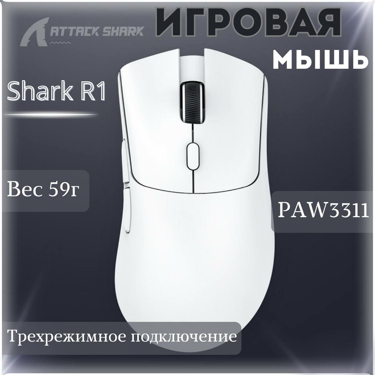 Мышь Attack Shark R1 белая, PAW3311, беспроводная