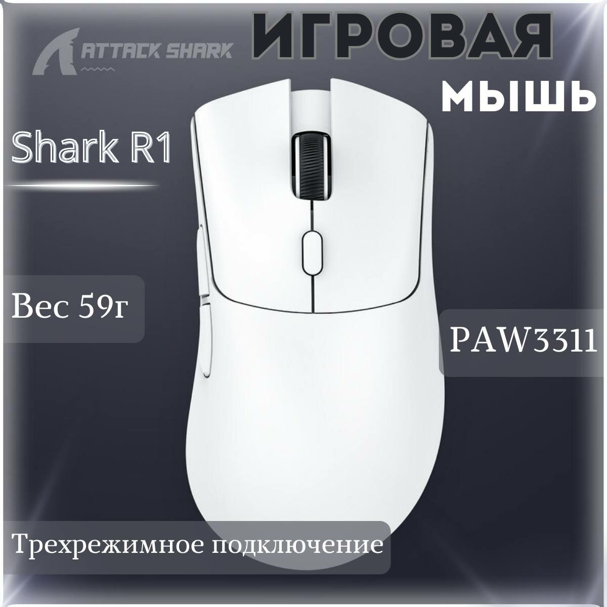 Мышь Attack Shark R1 белая, беспроводная