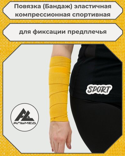 Изображение товара Повязка (бандаж) спортивная эластичная компрессионная на предплечье, застёжка Velcro (липучка) 1,5 м х 10 см, жёлтый