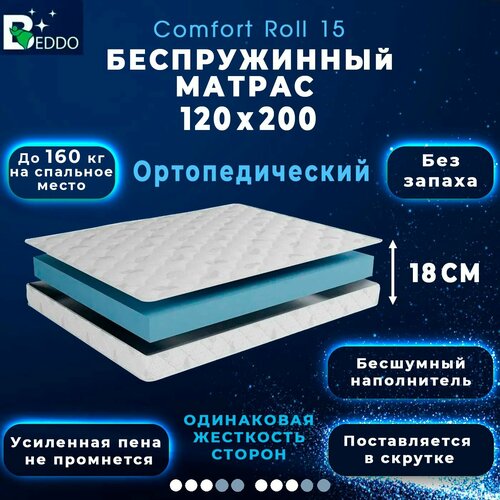 Матрас 120х200 18 см, Comfort Roll 18 BEDDO, беспружинный, двусторонний с ортопедическим эффектом