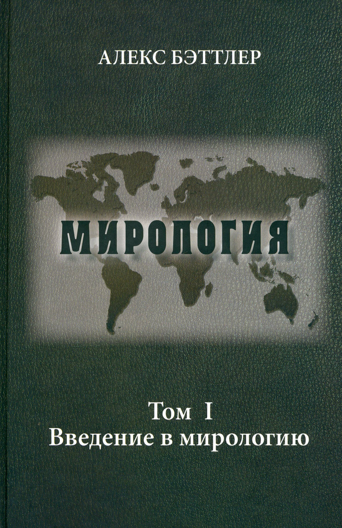 Мирология. Прогресс и сила в мировых отношениях. Том 1. Введение в мирологию - фото №3