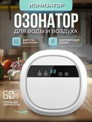 Озонатор-ионизатор для продуктов воды и воздуха