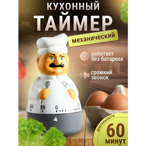 Таймер кухонный механический 60 мин