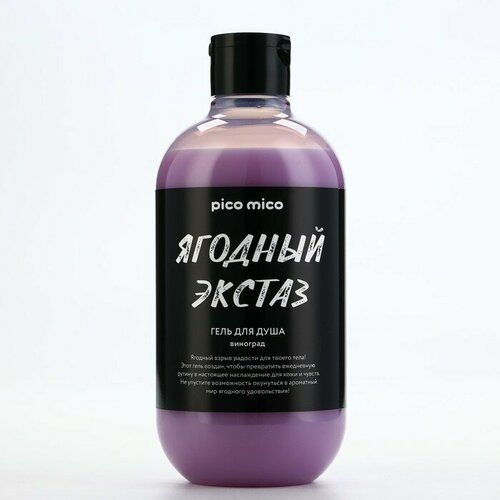 Гель для душа Ягодный экстаз аромат винограда 500 мл PICO MICO 491₽