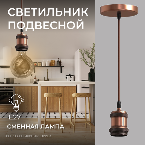 Ретро-светильник, люстра, потолочный подвесной светильник, Е27 Copper, Ledron