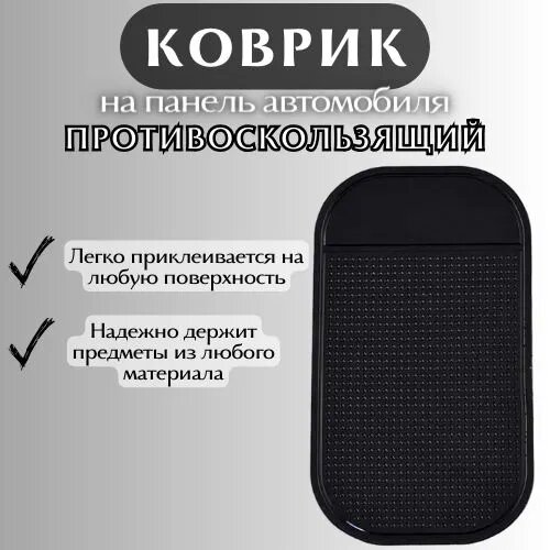 Противоскользящий коврик для приборной панели автомобиля / 13х7 см