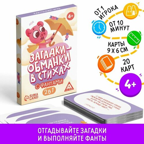 Карточная игра «Загадки-обманки» в стихах, с фантами, 4+ карточная игра загадки обманки в стихах с фантами