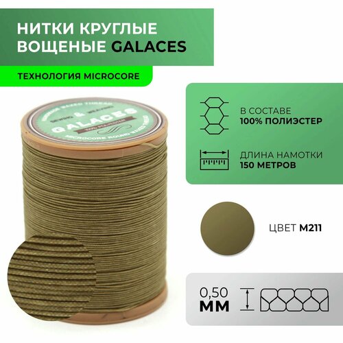 Нитки Galaces круглые, вощеные, Microcore, толщиной 0,5 мм, цвет 211