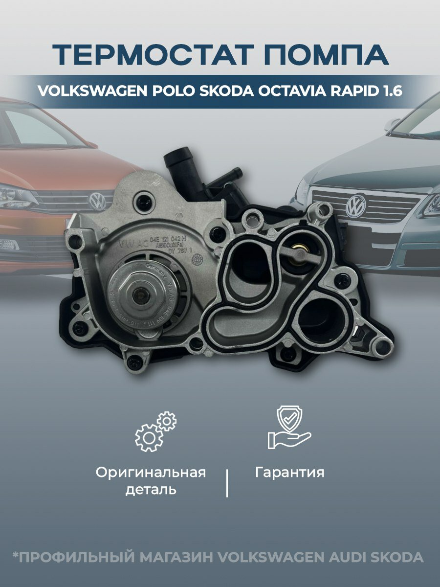 Термостат помпа Volkswagen Polo Skoda Octavia Rapid 1.6