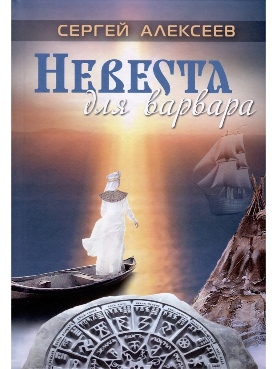Невеста для варвара (Сергей Трофимович Алексеев) - фото №1