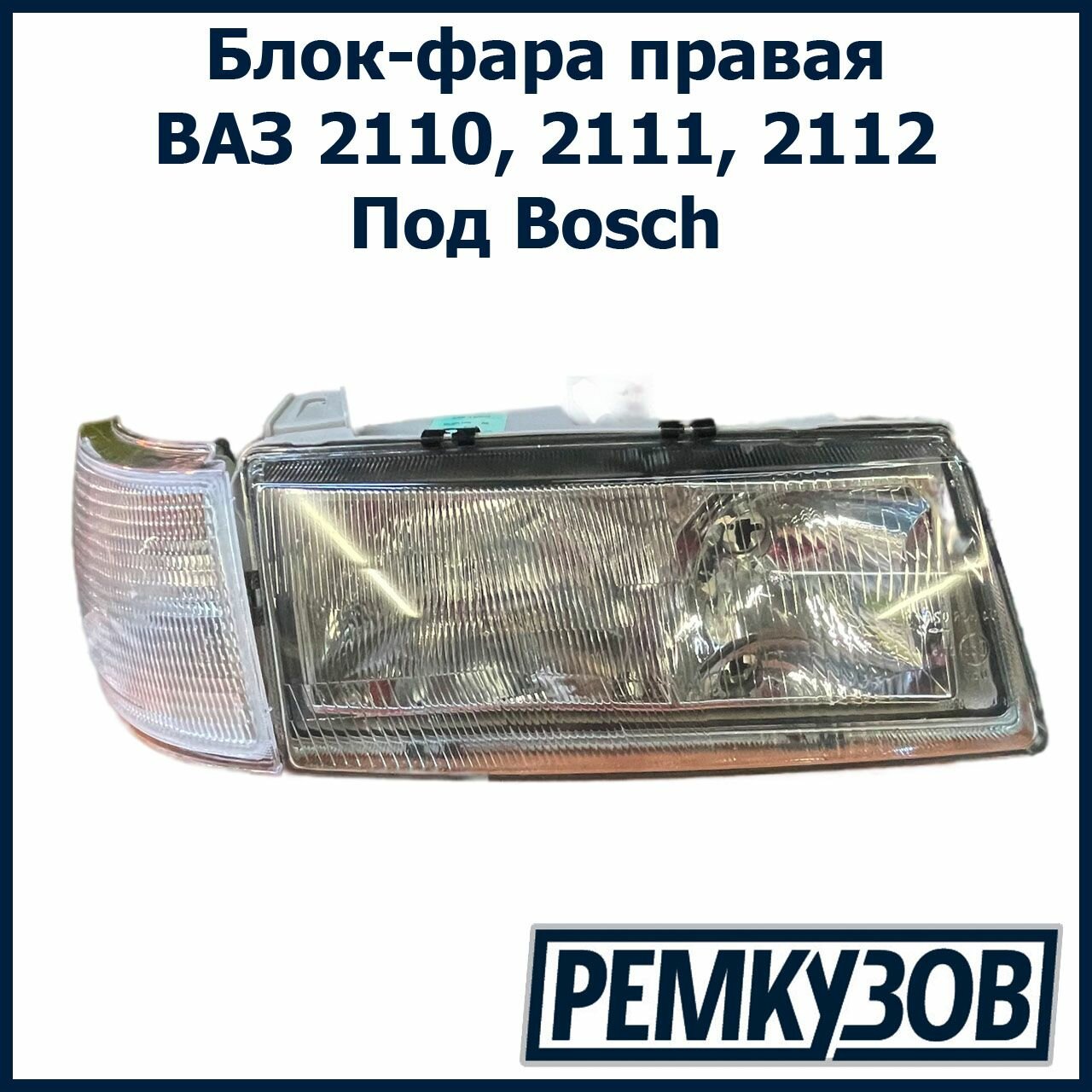 Блок-фара правая ВАЗ 2110, 2111, 2112 под Bosch