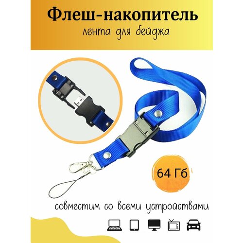 Флешка 64 Гб, лента для бейджа синяя