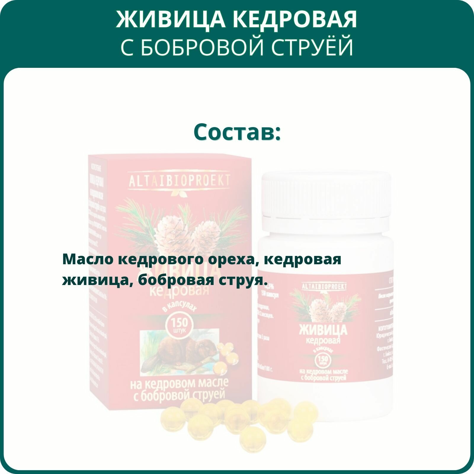 Изображение Живица кедровая на кедровом масле с бобровой струёй, 150 капсул. Иммуностимулятор, для половой активности мужчин