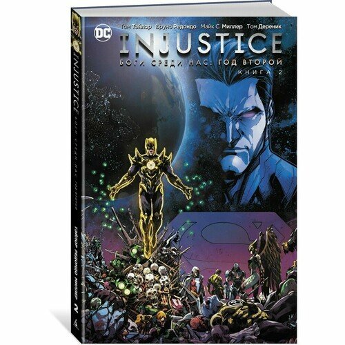 Том Тэйлор. Injustice. Боги среди нас. Год второй. Книга 2