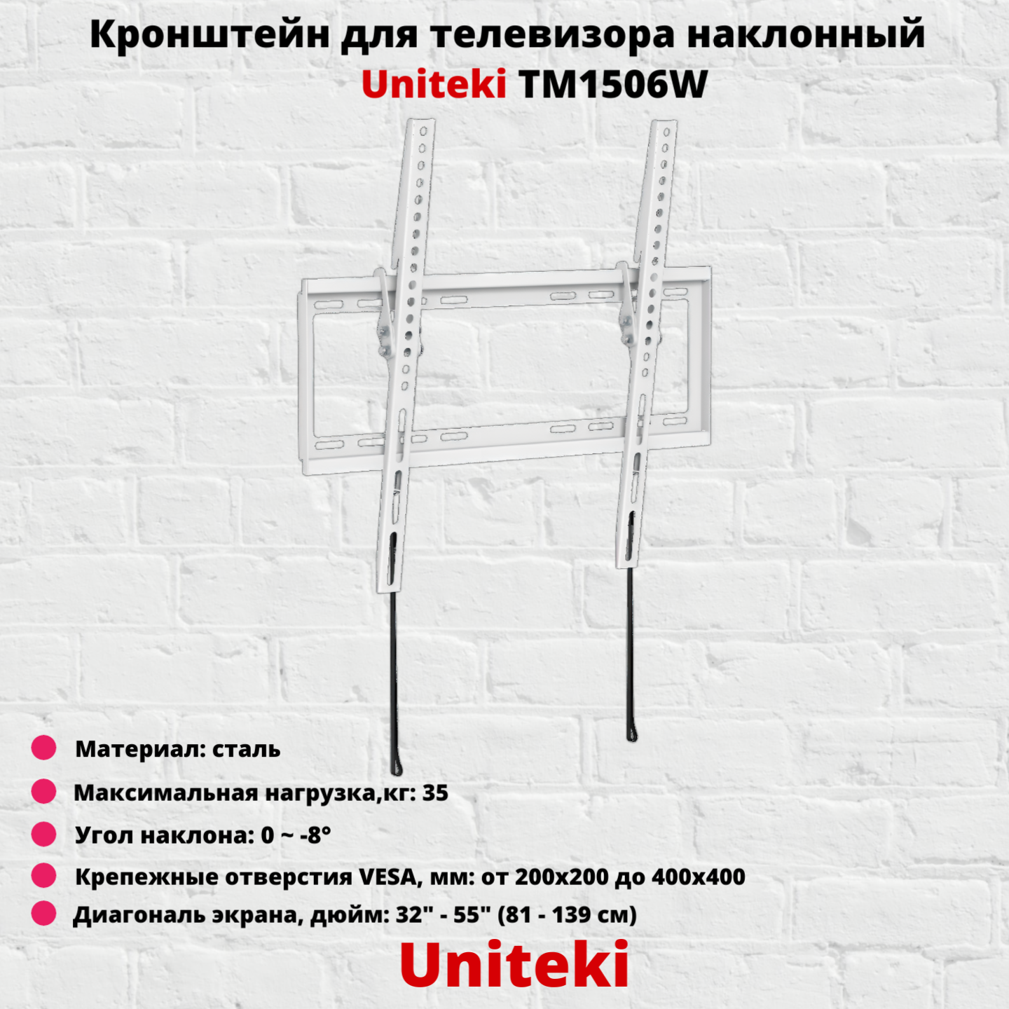 Кронштейн для телевизора на стену наклонный с диагональю 32"-55" UniTeki TM1506, белый