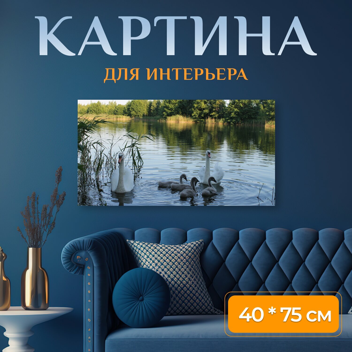 Картина на холсте "Лебеди, озеро, лебедь" на подрамнике 75х40 см. для интерьера