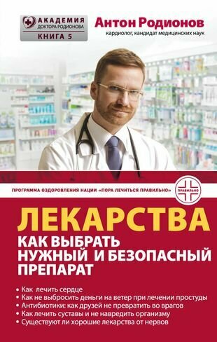 Родионов А. В. "Лекарства: как выбрать нужный и безопасный препарат"
