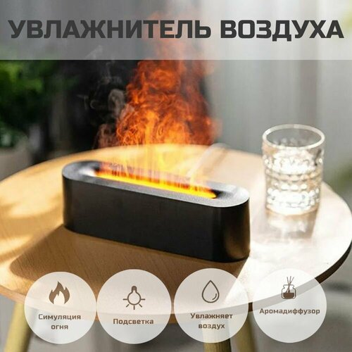 Увлажнитель воздуха с эффектом пламени 170000₽