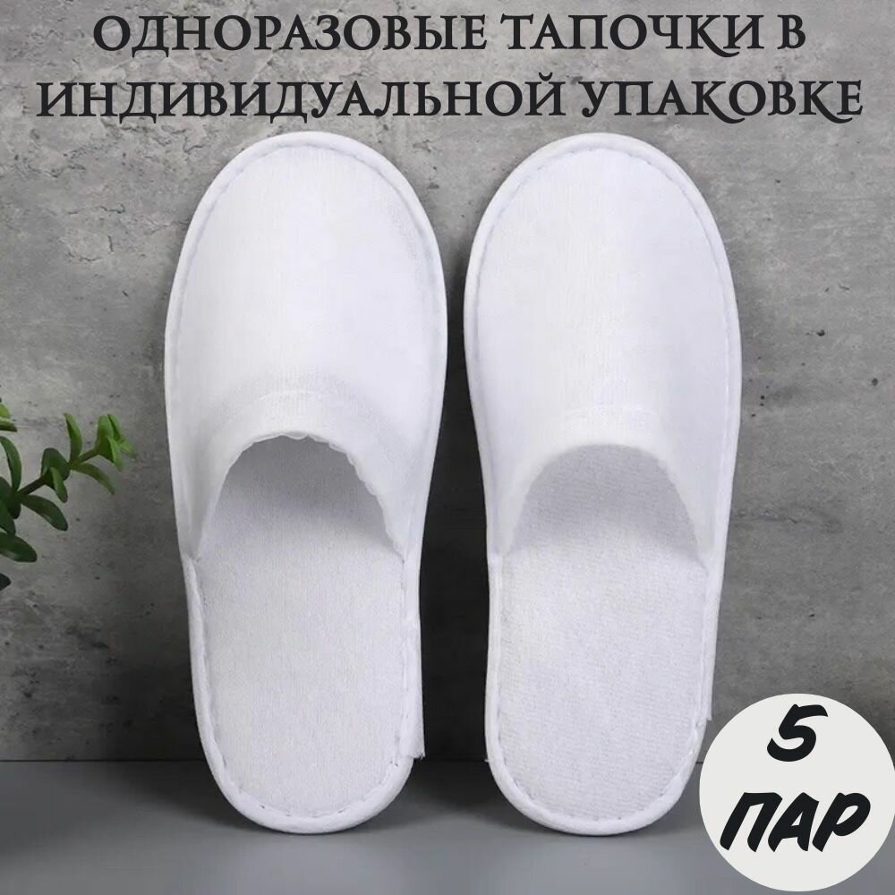 Тапочки одноразовые для гостиницы, SPA, отелей, тапочки с закрытым носом, универсальные ( до 43 размера), 5 пар в упаковке