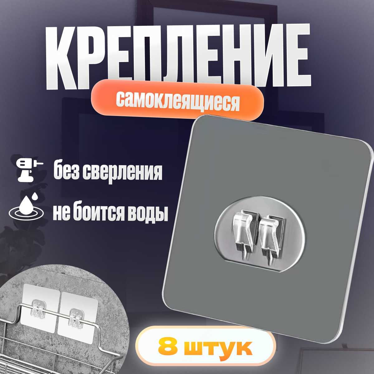 фото Крепления для навесных полок, крючки для ванной самоклеящиеся, кронштейн для полки без сверления , прозрачный крючок настенный самоклеящийся 58*58 мм , в комплекте 8 шт